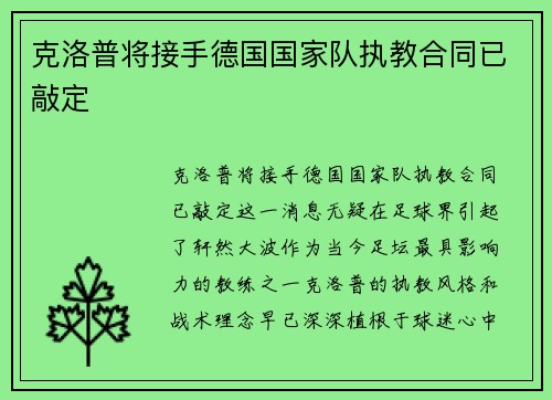 克洛普将接手德国国家队执教合同已敲定