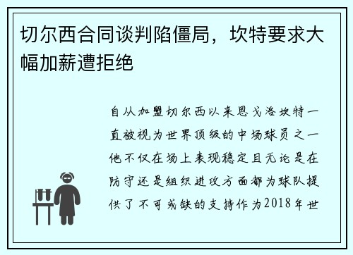 切尔西合同谈判陷僵局，坎特要求大幅加薪遭拒绝