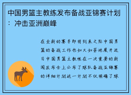 中国男篮主教练发布备战亚锦赛计划：冲击亚洲巅峰