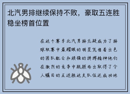 北汽男排继续保持不败，豪取五连胜稳坐榜首位置