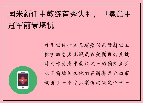 国米新任主教练首秀失利，卫冕意甲冠军前景堪忧
