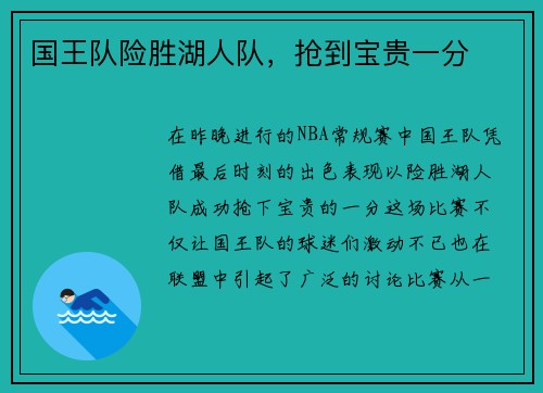 国王队险胜湖人队，抢到宝贵一分