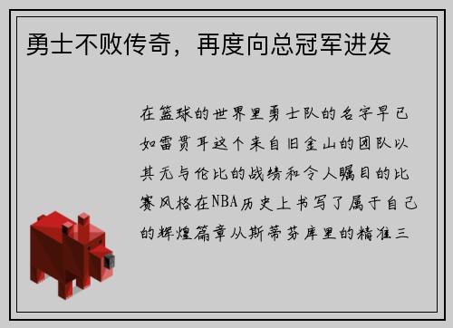 勇士不败传奇，再度向总冠军进发