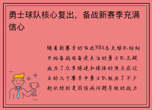 勇士球队核心复出，备战新赛季充满信心