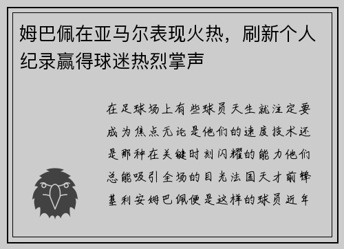 姆巴佩在亚马尔表现火热，刷新个人纪录赢得球迷热烈掌声
