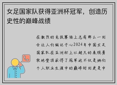 女足国家队获得亚洲杯冠军，创造历史性的巅峰战绩