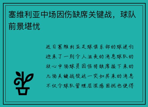 塞维利亚中场因伤缺席关键战，球队前景堪忧