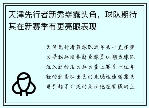天津先行者新秀崭露头角，球队期待其在新赛季有更亮眼表现