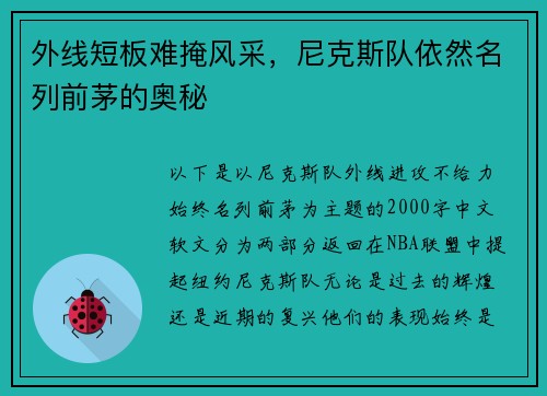 外线短板难掩风采，尼克斯队依然名列前茅的奥秘