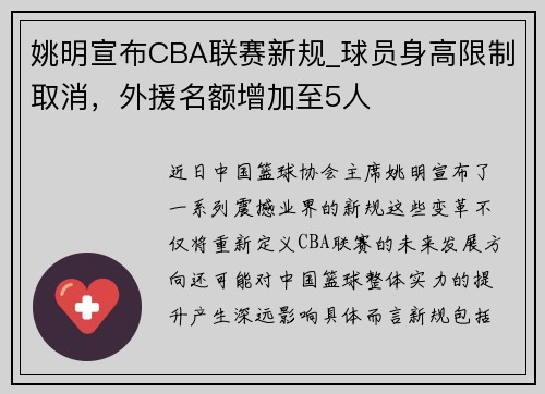 姚明宣布CBA联赛新规_球员身高限制取消，外援名额增加至5人