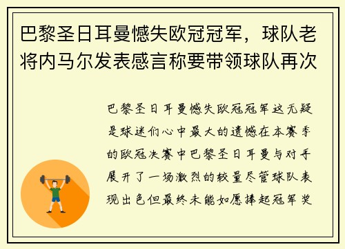 巴黎圣日耳曼憾失欧冠冠军，球队老将内马尔发表感言称要带领球队再次冲击胜利