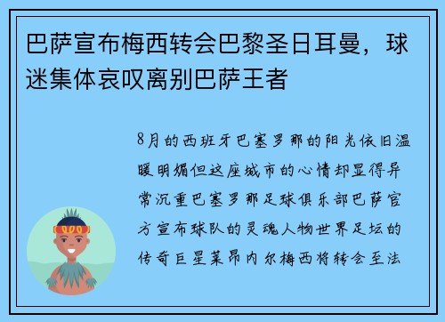 巴萨宣布梅西转会巴黎圣日耳曼，球迷集体哀叹离别巴萨王者