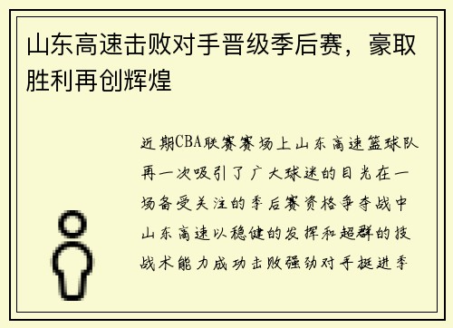 山东高速击败对手晋级季后赛，豪取胜利再创辉煌