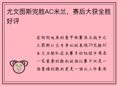 尤文图斯完胜AC米兰，赛后大获全胜好评