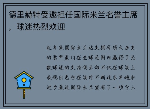 德里赫特受邀担任国际米兰名誉主席，球迷热烈欢迎