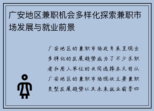广安地区兼职机会多样化探索兼职市场发展与就业前景