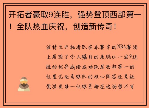 开拓者豪取9连胜，强势登顶西部第一！全队热血庆祝，创造新传奇！