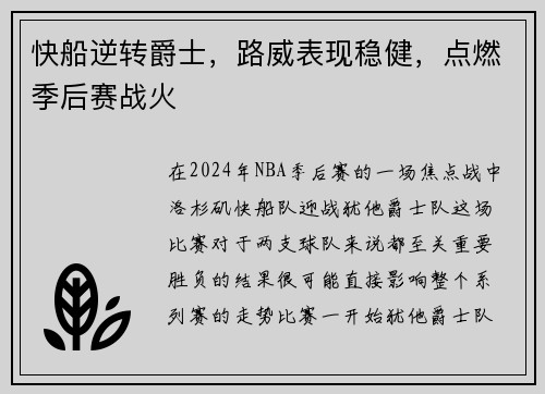 快船逆转爵士，路威表现稳健，点燃季后赛战火