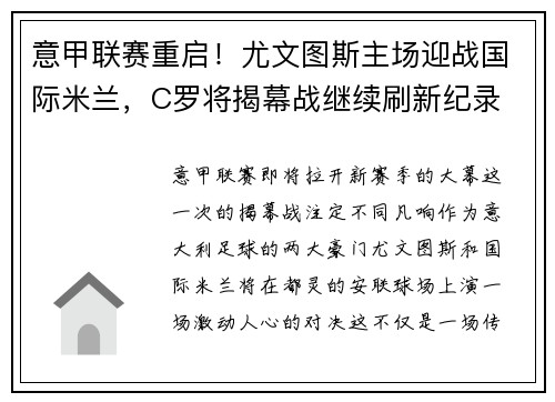 意甲联赛重启！尤文图斯主场迎战国际米兰，C罗将揭幕战继续刷新纪录