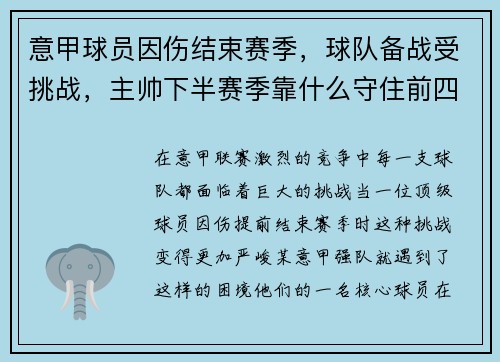 意甲球员因伤结束赛季，球队备战受挑战，主帅下半赛季靠什么守住前四？