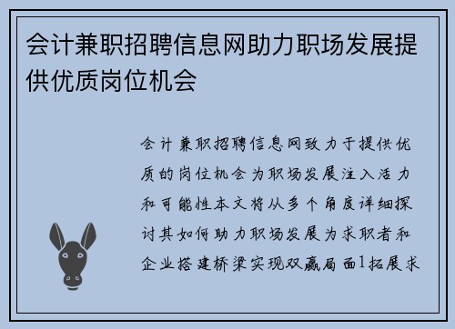 会计兼职招聘信息网助力职场发展提供优质岗位机会
