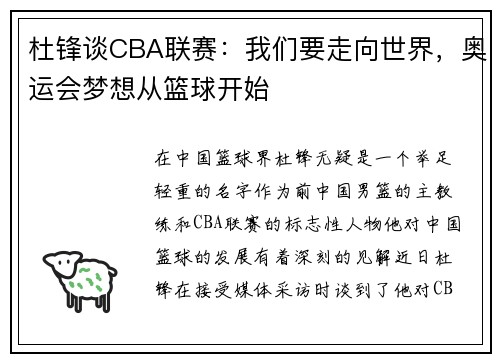 杜锋谈CBA联赛：我们要走向世界，奥运会梦想从篮球开始