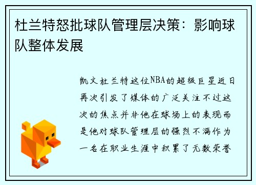 杜兰特怒批球队管理层决策：影响球队整体发展