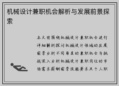 机械设计兼职机会解析与发展前景探索
