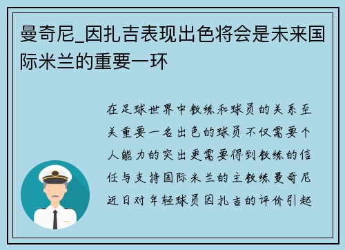 曼奇尼_因扎吉表现出色将会是未来国际米兰的重要一环