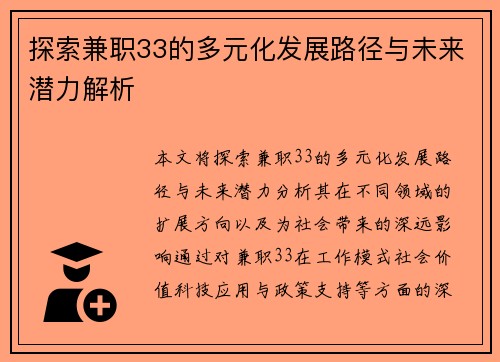 探索兼职33的多元化发展路径与未来潜力解析
