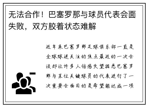 无法合作！巴塞罗那与球员代表会面失败，双方胶着状态难解
