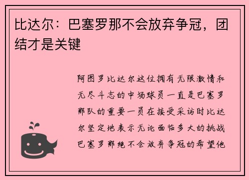 比达尔：巴塞罗那不会放弃争冠，团结才是关键
