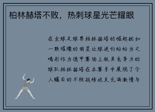 柏林赫塔不败，热刺球星光芒耀眼