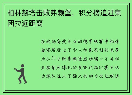 柏林赫塔击败弗赖堡，积分榜追赶集团拉近距离