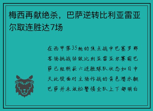 梅西再献绝杀，巴萨逆转比利亚雷亚尔取连胜达7场