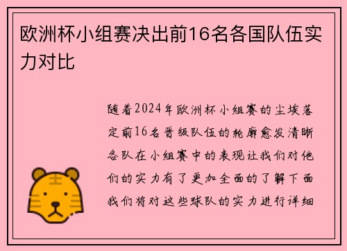 欧洲杯小组赛决出前16名各国队伍实力对比