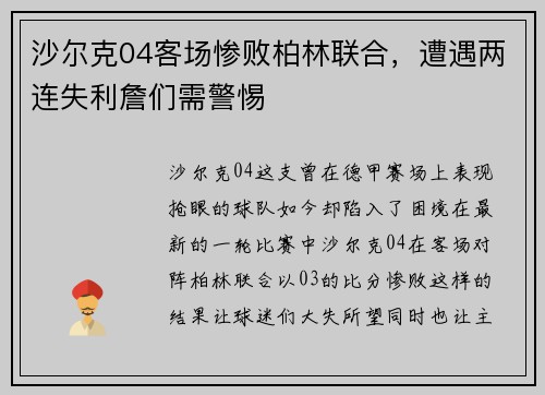 沙尔克04客场惨败柏林联合，遭遇两连失利詹们需警惕