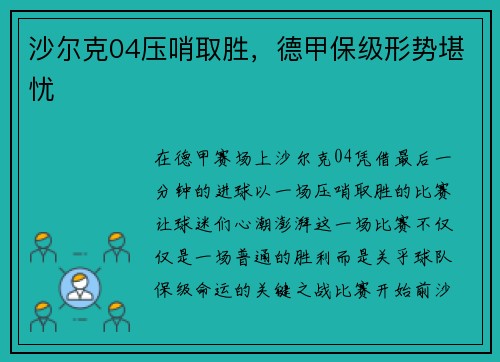 沙尔克04压哨取胜，德甲保级形势堪忧