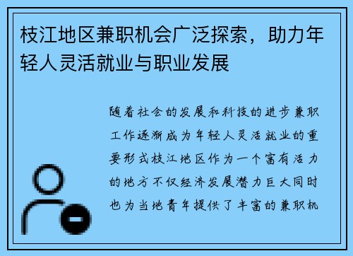 枝江地区兼职机会广泛探索，助力年轻人灵活就业与职业发展