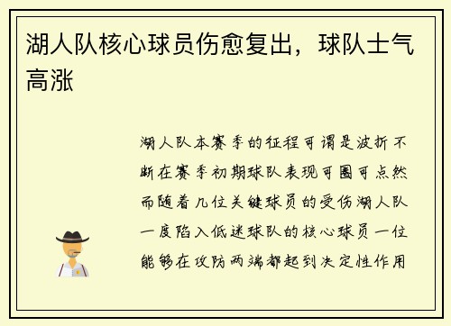 湖人队核心球员伤愈复出，球队士气高涨