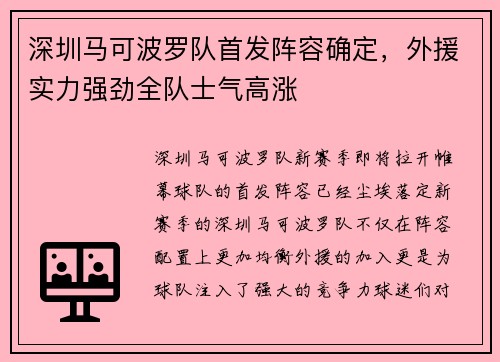 深圳马可波罗队首发阵容确定，外援实力强劲全队士气高涨