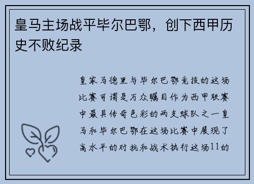 皇马主场战平毕尔巴鄂，创下西甲历史不败纪录