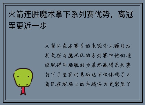 火箭连胜魔术拿下系列赛优势，离冠军更近一步