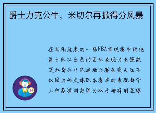 爵士力克公牛，米切尔再掀得分风暴