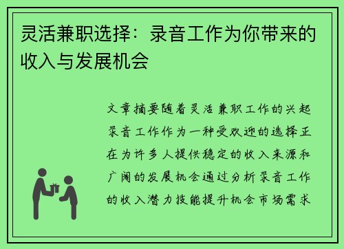 灵活兼职选择：录音工作为你带来的收入与发展机会
