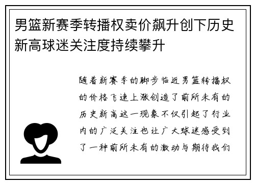 男篮新赛季转播权卖价飙升创下历史新高球迷关注度持续攀升