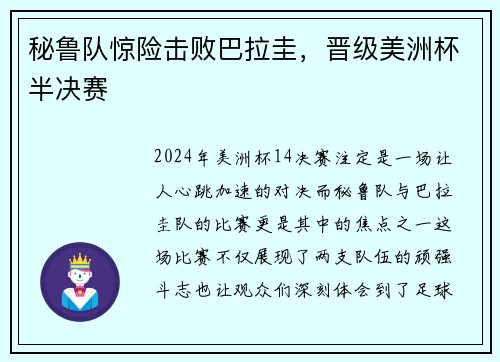 秘鲁队惊险击败巴拉圭，晋级美洲杯半决赛