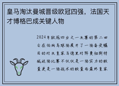 皇马淘汰曼城晋级欧冠四强，法国天才博格巴成关键人物