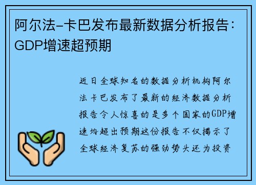 阿尔法-卡巴发布最新数据分析报告：GDP增速超预期