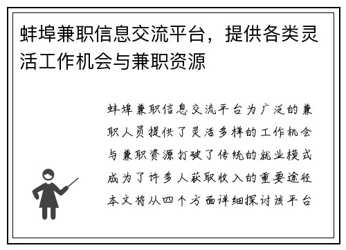 蚌埠兼职信息交流平台，提供各类灵活工作机会与兼职资源
